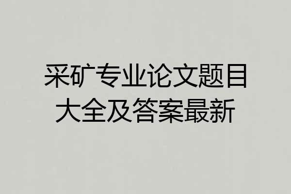 采矿专业论文题目大全及答案最新