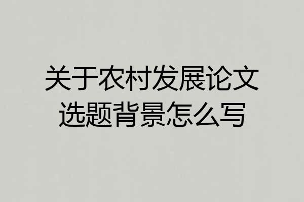 关于农村发展论文选题背景怎么写