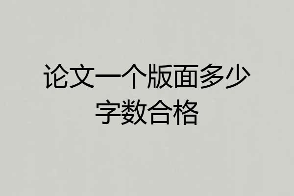 论文一个版面多少字数合格