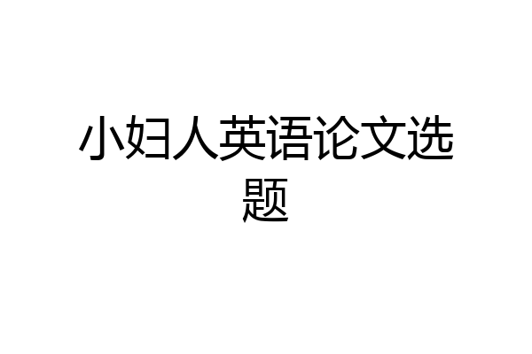 小妇人英语论文选题
