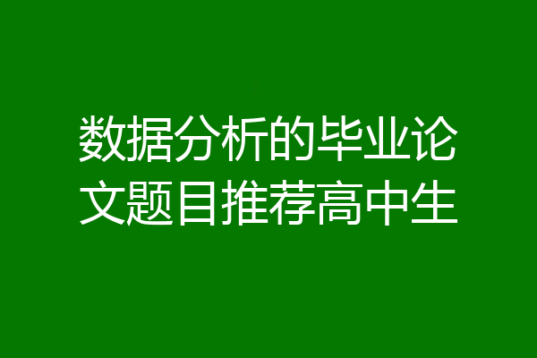 数据分析的毕业论文题目推荐高中生