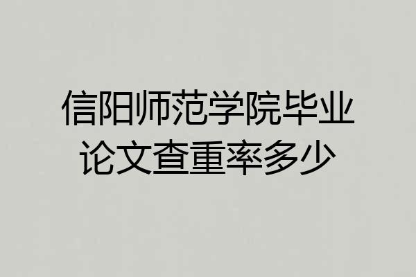信阳师范学院毕业论文查重率多少