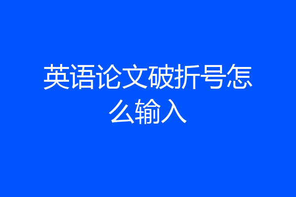 英语论文破折号怎么输入