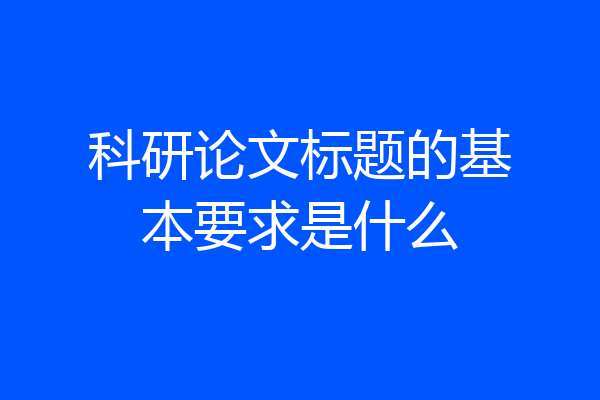 科研论文标题的基本要求是什么