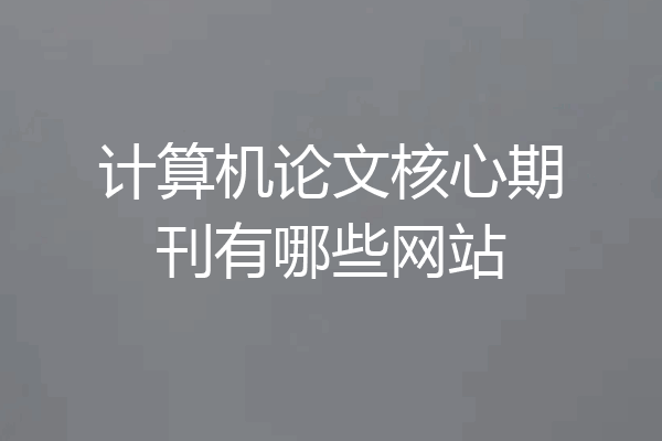 计算机论文核心期刊有哪些网站