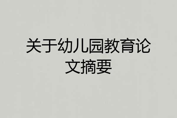 关于幼儿园教育论文摘要