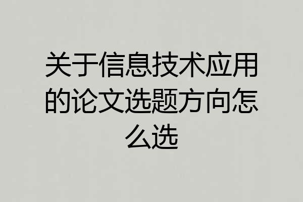 关于信息技术应用的论文选题方向怎么选