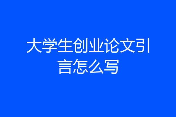 大学生创业论文引言怎么写
