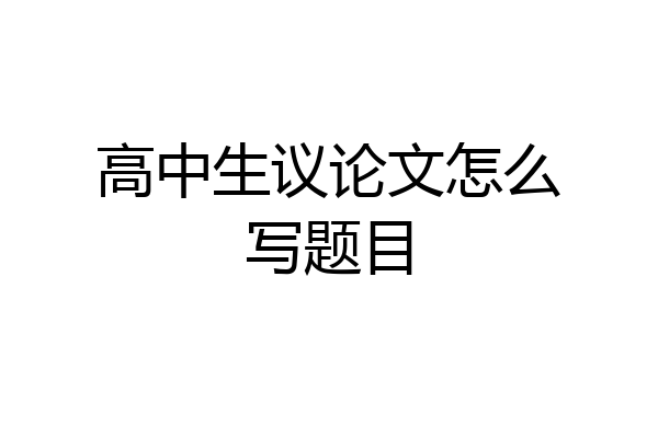 高中生议论文怎么写题目
