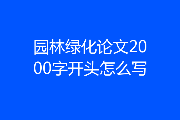 园林绿化论文2000字开头怎么写
