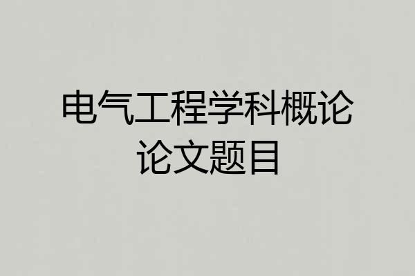 电气工程学科概论论文题目