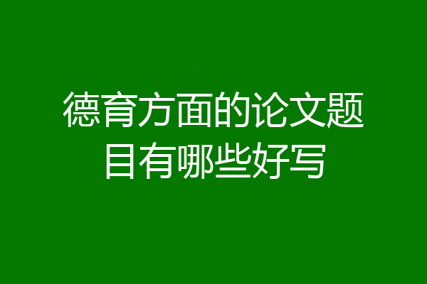 德育方面的论文题目有哪些好写