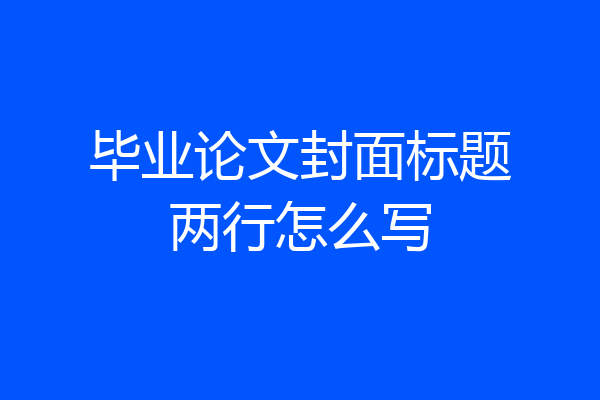 毕业论文封面标题两行怎么写