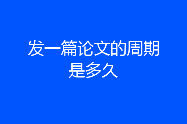 发一篇论文的周期是多久