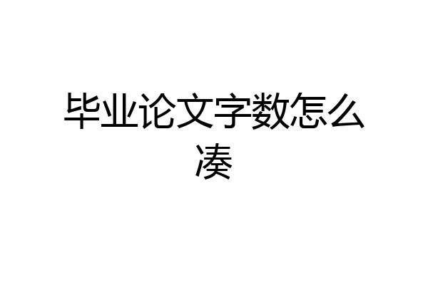 毕业论文字数怎么凑