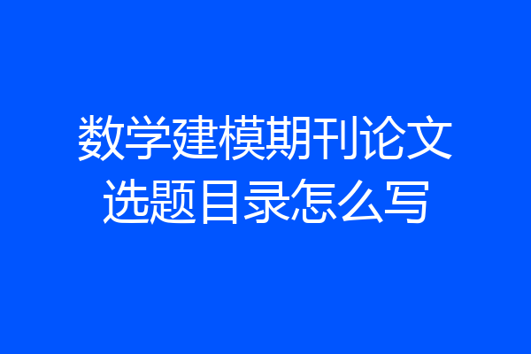 数学建模期刊论文选题目录怎么写