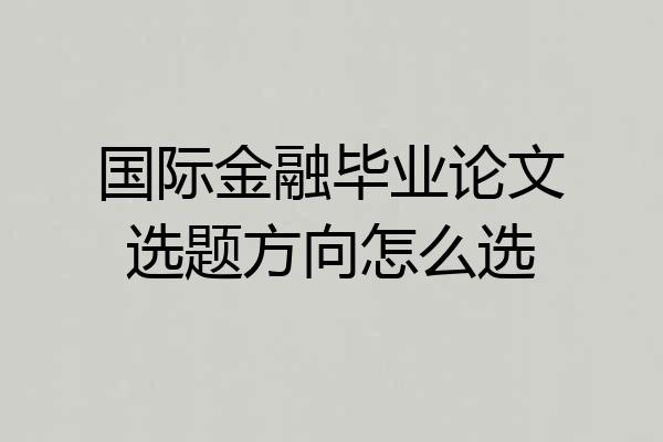 国际金融毕业论文选题方向怎么选