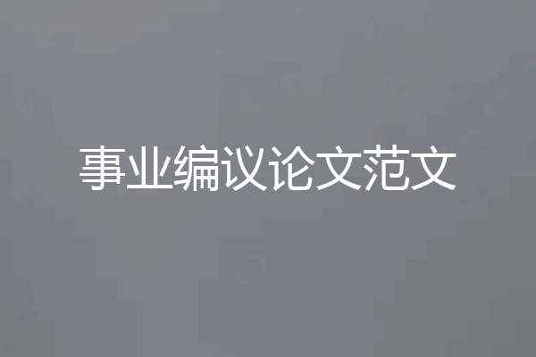 事业编议论文范文