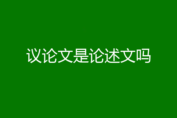 议论文是论述文吗
