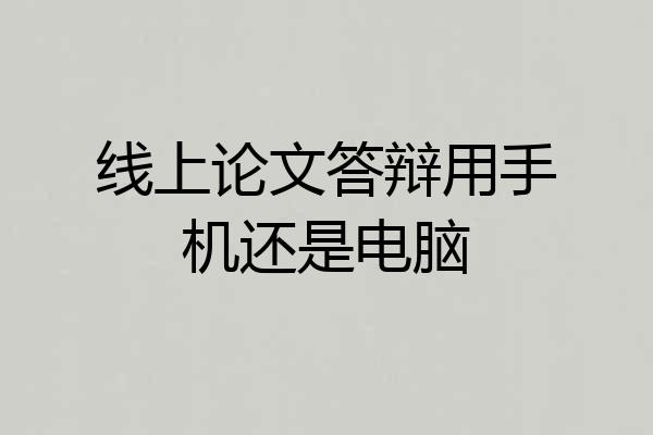 线上论文答辩用手机还是电脑
