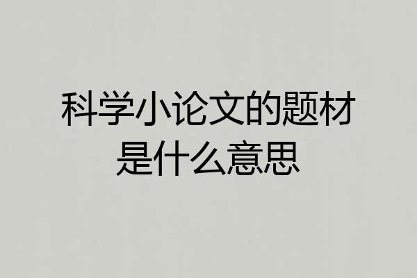 科学小论文的题材是什么意思