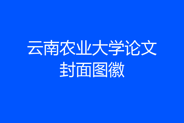 云南农业大学论文封面图徽