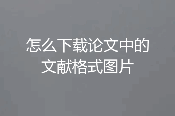 怎么下载论文中的文献格式图片