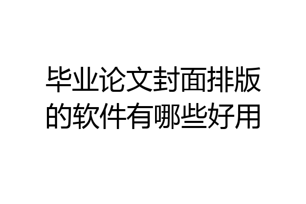 毕业论文封面排版的软件有哪些好用
