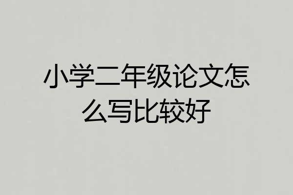小学二年级论文怎么写比较好