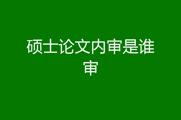 硕士论文内审是谁审