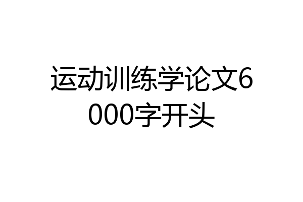 运动训练学论文6000字开头