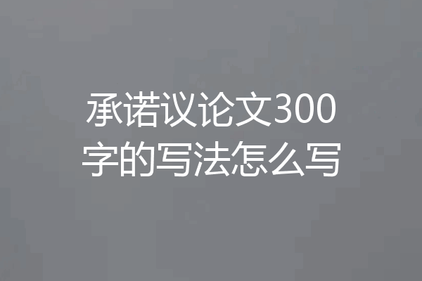 承诺议论文300字的写法怎么写