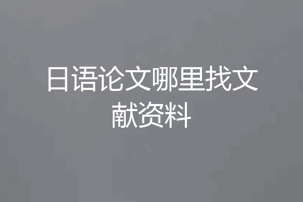 日语论文哪里找文献资料