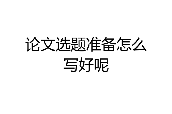 论文选题准备怎么写好呢