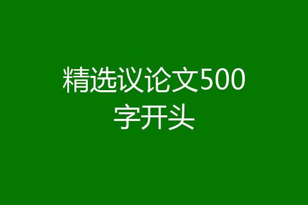 精选议论文500字开头