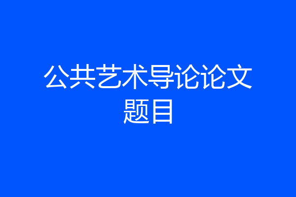 公共艺术导论论文题目