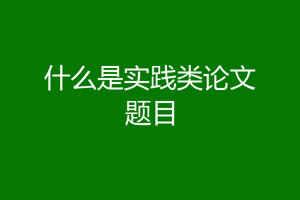 什么是实践类论文题目