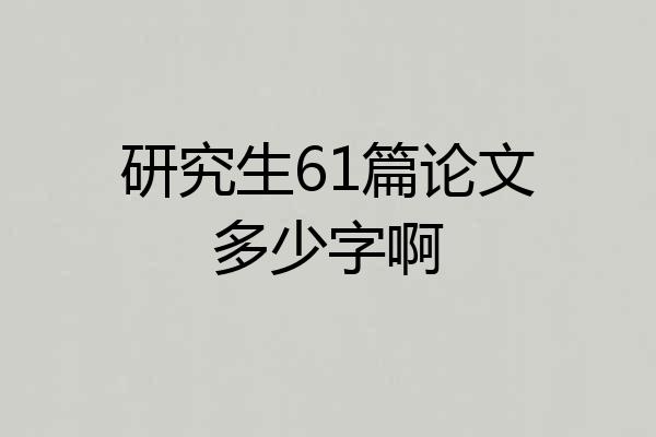 研究生61篇论文多少字啊
