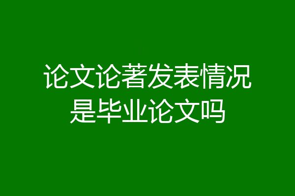 论文论著发表情况是毕业论文吗