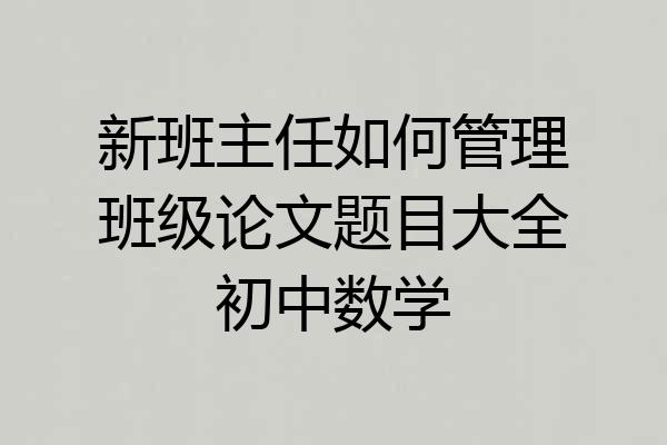 新班主任如何管理班级论文题目大全初中数学