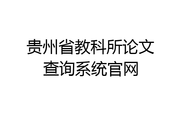贵州省教科所论文查询系统官网