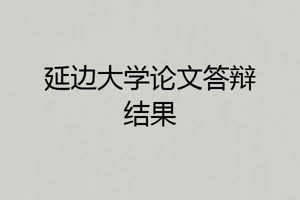 延边大学论文答辩结果