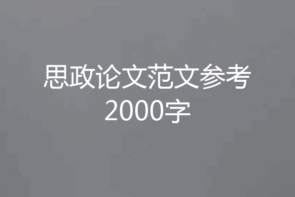 思政论文范文参考2000字