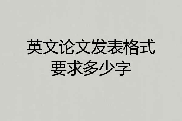 英文论文发表格式要求多少字