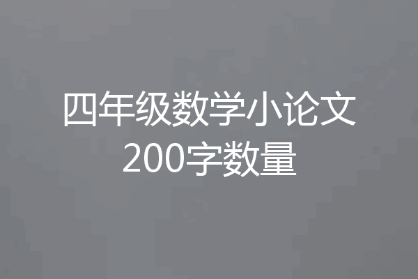 四年级数学小论文200字数量