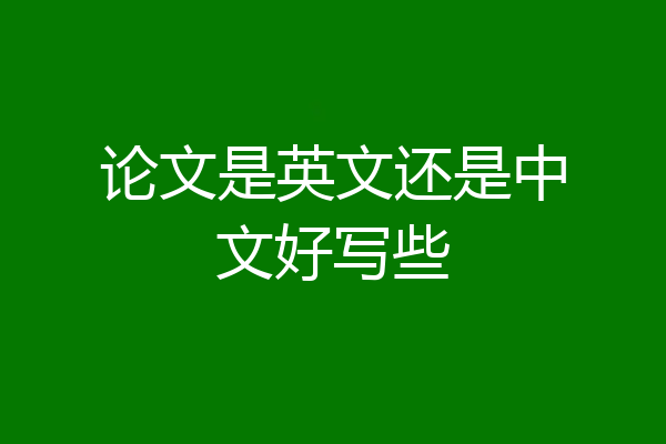 论文是英文还是中文好写些