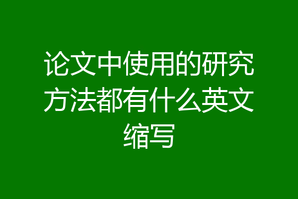 论文中使用的研究方法都有什么英文缩写
