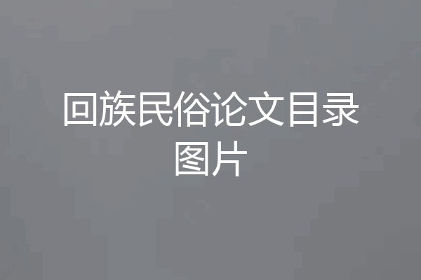 回族民俗论文目录图片