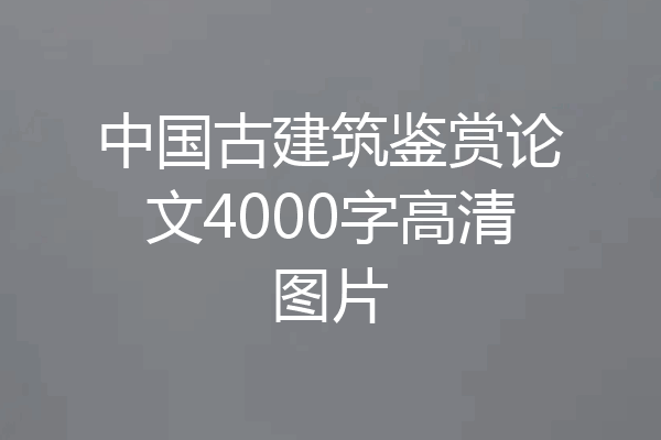 中国古建筑鉴赏论文4000字高清图片