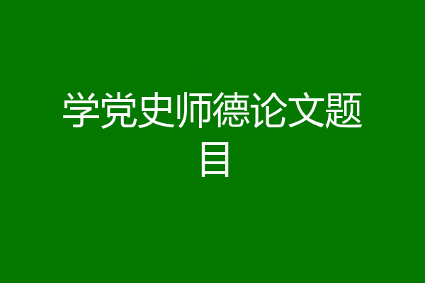 学党史师德论文题目